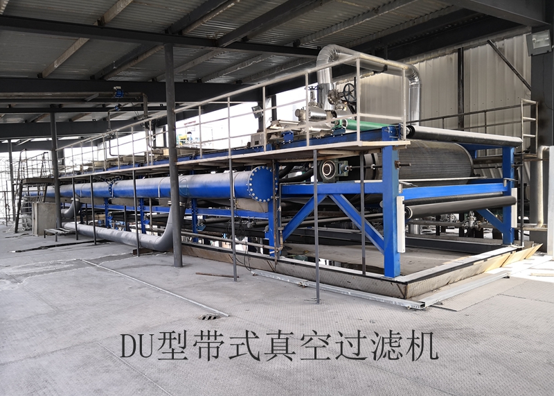DU 型帶式真空過濾機 DU 型帶式真空過濾機